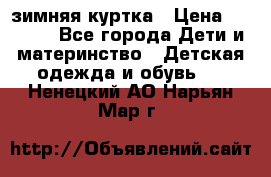 KERRY зимняя куртка › Цена ­ 3 000 - Все города Дети и материнство » Детская одежда и обувь   . Ненецкий АО,Нарьян-Мар г.